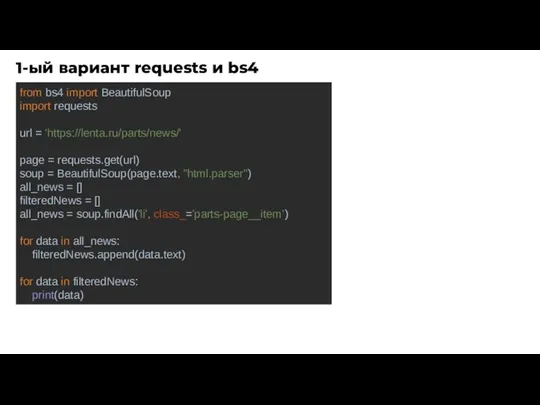 1-ый вариант requests и bs4 from bs4 import BeautifulSoup import