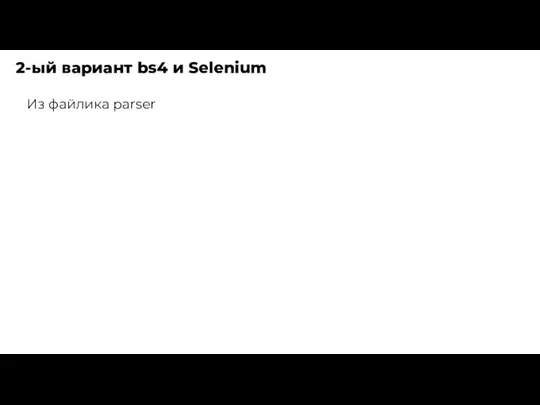 2-ый вариант bs4 и Selenium Из файлика parser