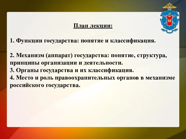 План лекции: 1. Функции государства: понятие и классификация. 2. Механизм