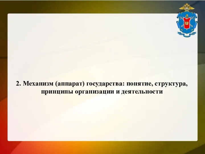 2. Механизм (аппарат) государства: понятие, структура, принципы организации и деятельности