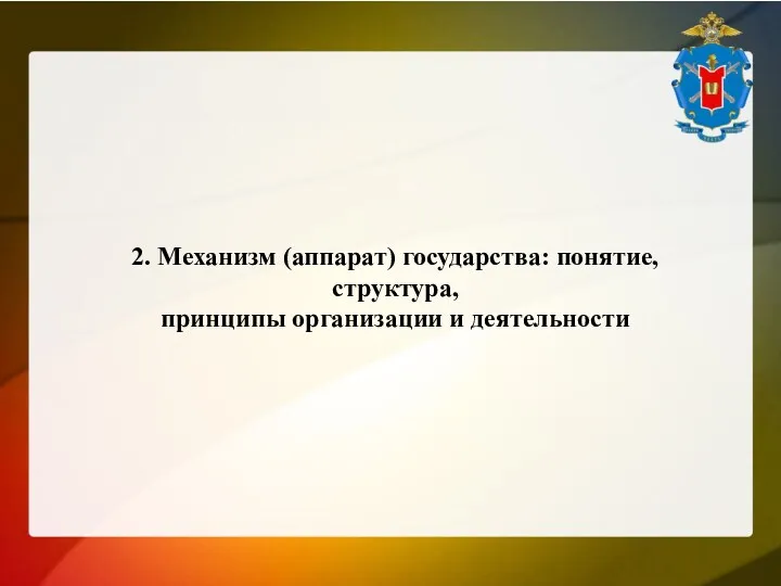 2. Механизм (аппарат) государства: понятие, структура, принципы организации и деятельности