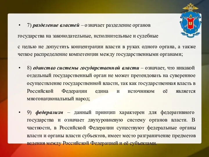 7) разделение властей – означает разделение органов государства на законодательные,