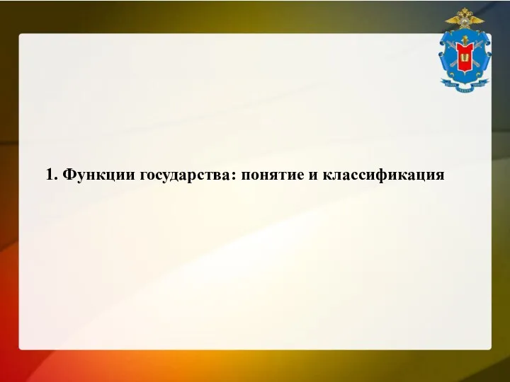 1. Функции государства: понятие и классификация