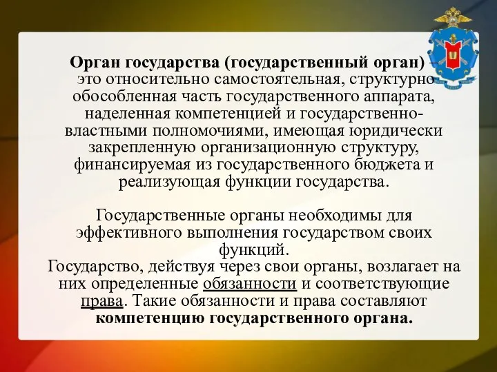 Орган государства (государственный орган) – это относительно самостоятельная, структурно обособленная