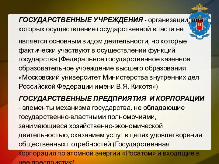 ГОСУДАРСТВЕННЫЕ УЧРЕЖДЕНИЯ - организации, для которых осуществление государственной власти не