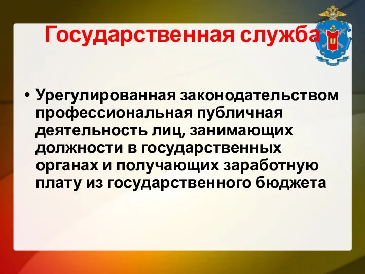 Государственная служба Урегулированная законодательством профессиональная публичная деятельность лиц, занимающих должности