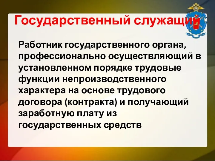 Государственный служащий Работник государственного органа, профессионально осуществляющий в установленном порядке