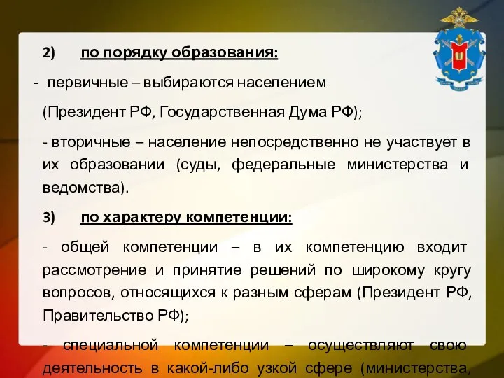 2) по порядку образования: первичные – выбираются населением (Президент РФ,