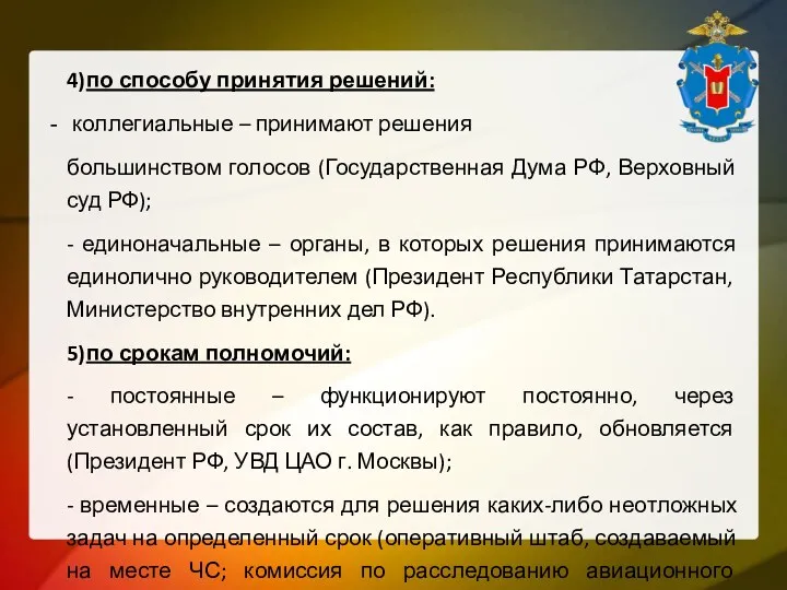 4) по способу принятия решений: коллегиальные – принимают решения большинством