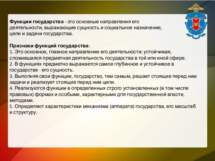 Функции государства - это основные направления его деятельности, выражающие сущность