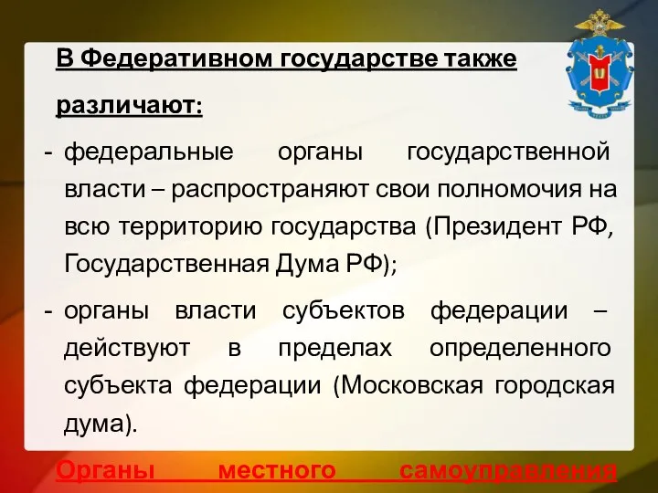 В Федеративном государстве также различают: федеральные органы государственной власти –