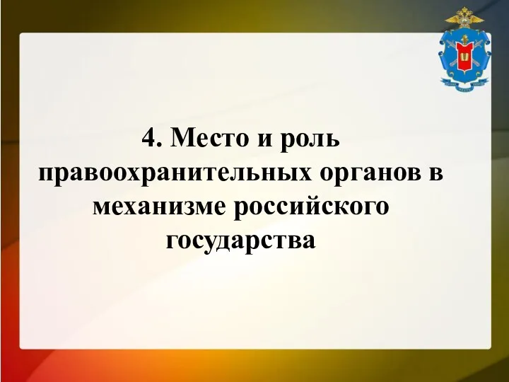 4. Место и роль правоохранительных органов в механизме российского государства