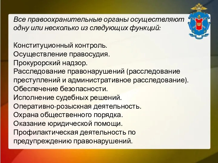 Все правоохранительные органы осуществляют одну или несколько из следующих функций: