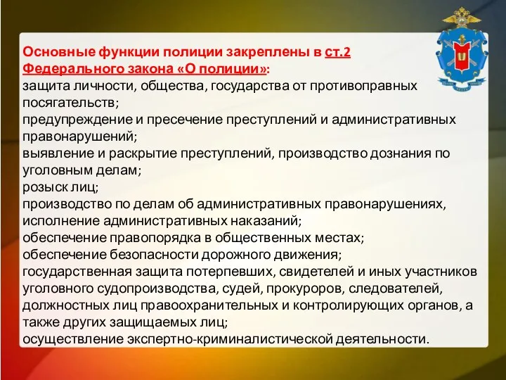 Основные функции полиции закреплены в ст.2 Федерального закона «О полиции»: