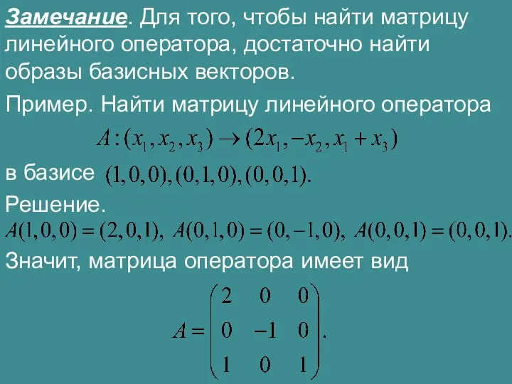 Замечание. Для того, чтобы найти матрицу линейного оператора, достаточно найти