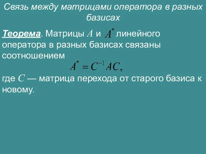 Связь между матрицами оператора в разных базисах Теорема. Матрицы A