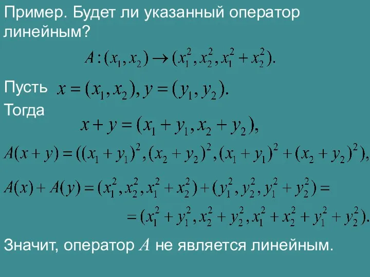 Пример. Будет ли указанный оператор линейным? Пусть Тогда Значит, оператор A не является линейным.