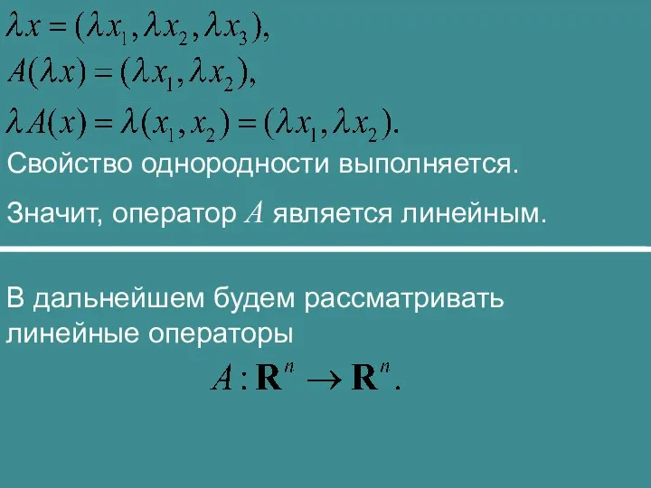 Свойство однородности выполняется. Значит, оператор A является линейным. В дальнейшем будем рассматривать линейные операторы