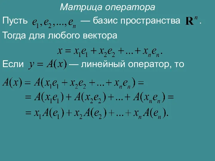 Матрица оператора Пусть — базис пространства . Тогда для любого вектора Если — линейный оператор, то