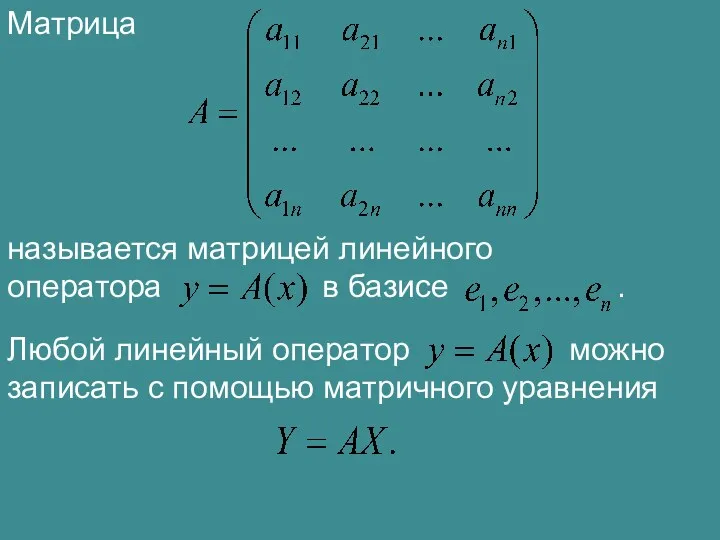 Матрица называется матрицей линейного оператора в базисе . Любой линейный