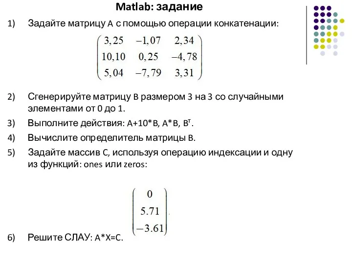 Matlab: задание Задайте матрицу A с помощью операции конкатенации: Сгенерируйте матрицу B размером