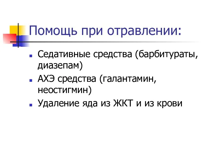 Помощь при отравлении: Седативные средства (барбитураты, диазепам) АХЭ средства (галантамин,