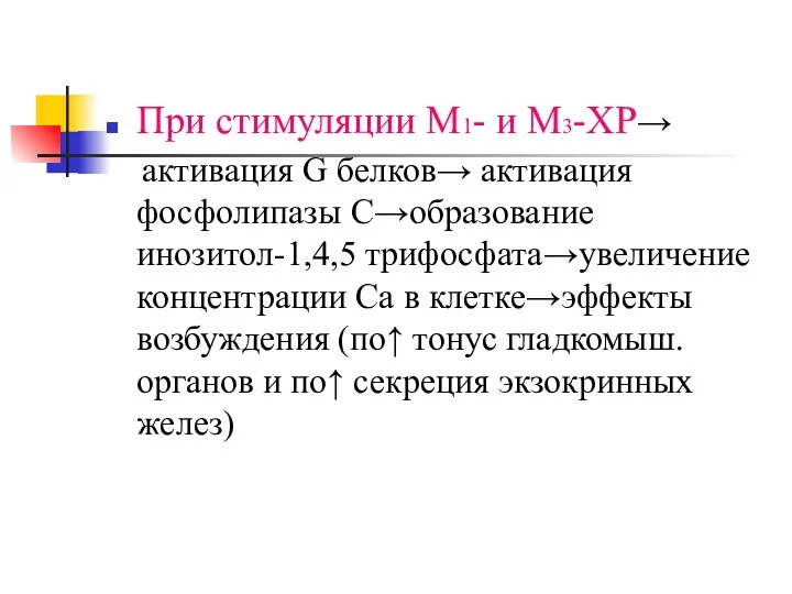 При стимуляции М1- и М3-ХР→ активация G белков→ активация фосфолипазы С→образование инозитол-1,4,5 трифосфата→увеличение