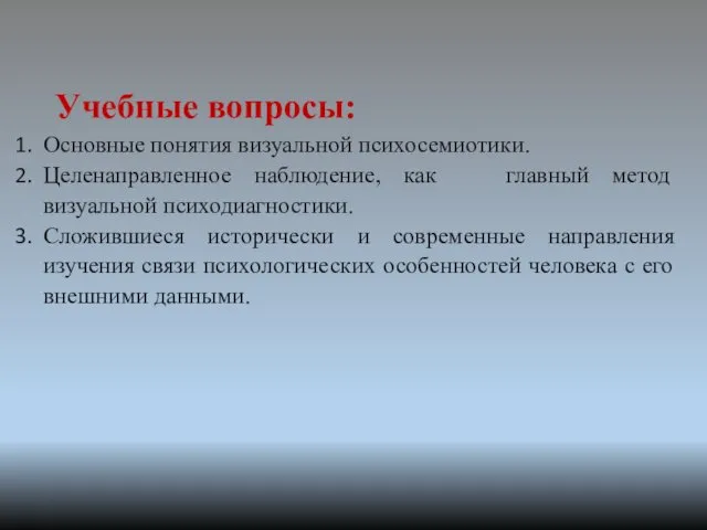 Учебные вопросы: Основные понятия визуальной психосемиотики. Целенаправленное наблюдение, как главный