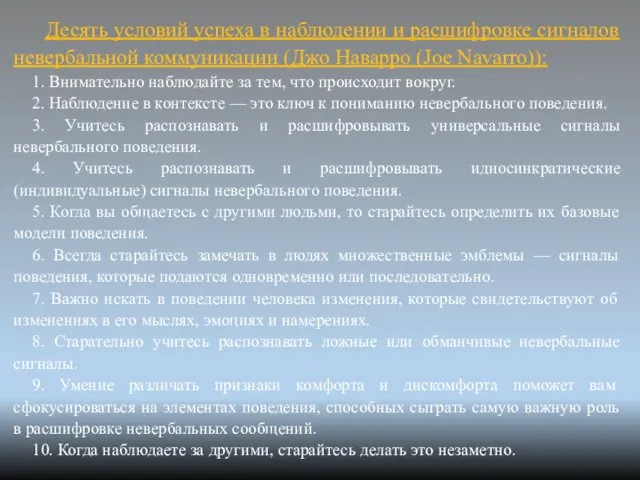 Десять условий успеха в наблюдении и расшифровке сигналов невербальной коммуникации