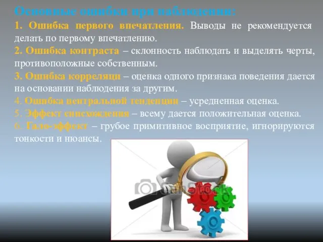 Основные ошибки при наблюдении: 1. Ошибка первого впечатления. Выводы не