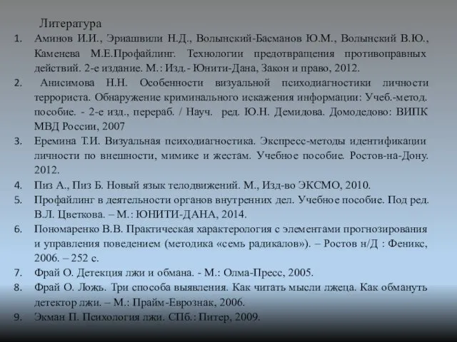 Литература Аминов И.И., Эриашвили Н.Д., Волынский-Басманов Ю.М., Волынский В.Ю., Каменева