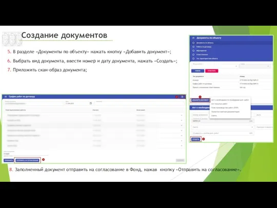 Создание документов 5. В разделе «Документы по объекту» нажать кнопку