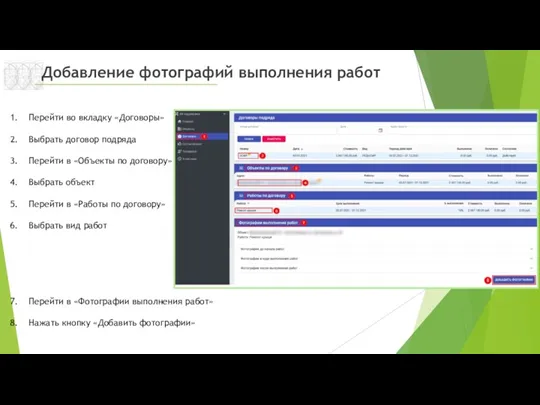 Добавление фотографий выполнения работ Перейти во вкладку «Договоры» Выбрать договор
