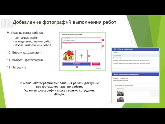 Добавление фотографий выполнения работ 9. Указать этапы работы: - до