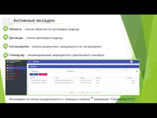 Активные вкладки Фильтрация по полям осуществляется с помощью символа *