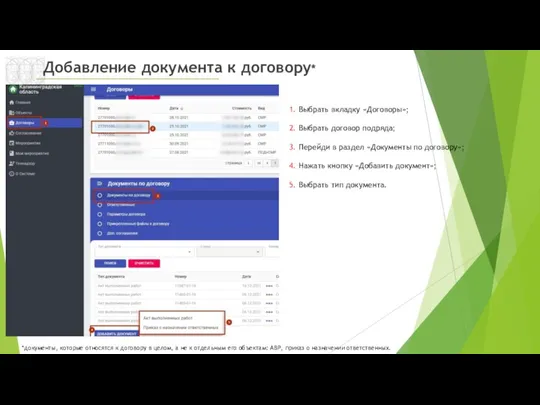Добавление документа к договору* *документы, которые относятся к договору в