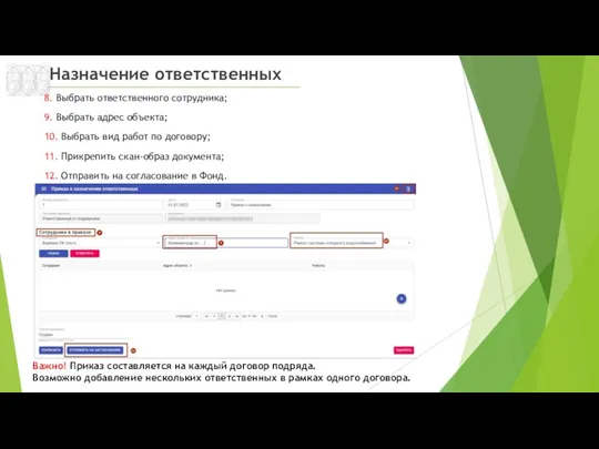 Назначение ответственных Важно! Приказ составляется на каждый договор подряда. Возможно