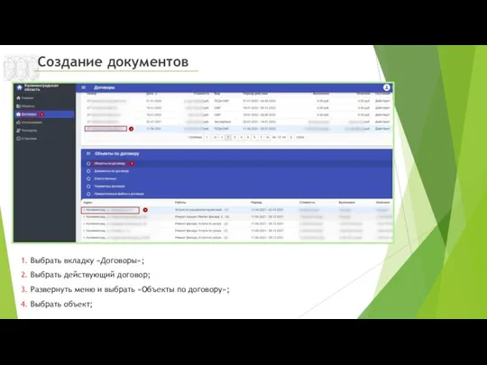 Создание документов 1. Выбрать вкладку «Договоры»; 2. Выбрать действующий договор;