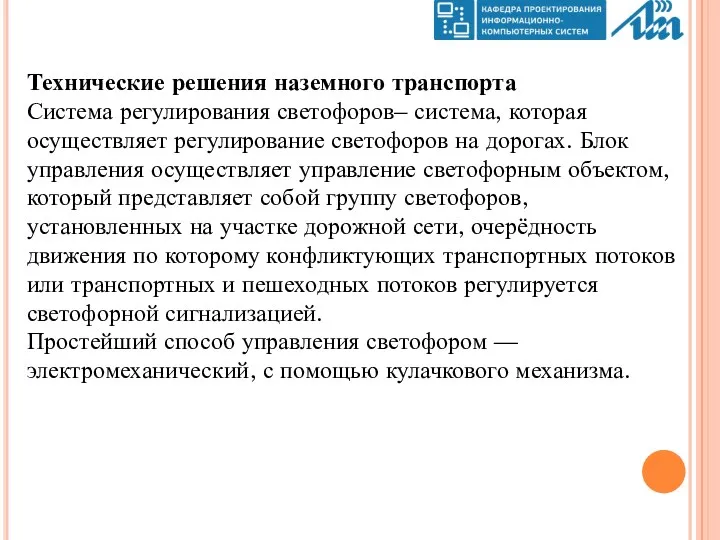 Технические решения наземного транспорта Система регулирования светофоров– система, которая осуществляет