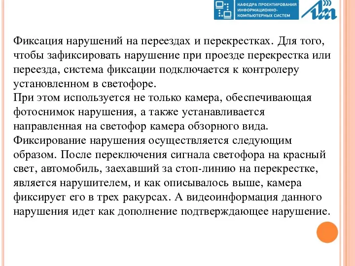 Фиксация нарушений на переездах и перекрестках. Для того, чтобы зафиксировать