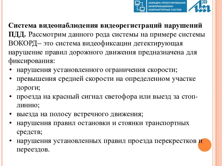 Система видеонаблюдения видеорегистраций нарушений ПДД. Рассмотрим данного рода системы на