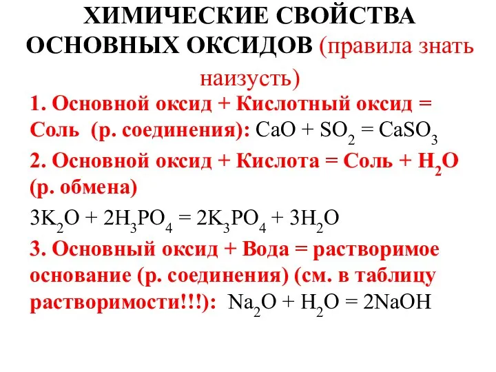 ХИМИЧЕСКИЕ СВОЙСТВА ОСНОВНЫХ ОКСИДОВ (правила знать наизусть) 1. Основной оксид