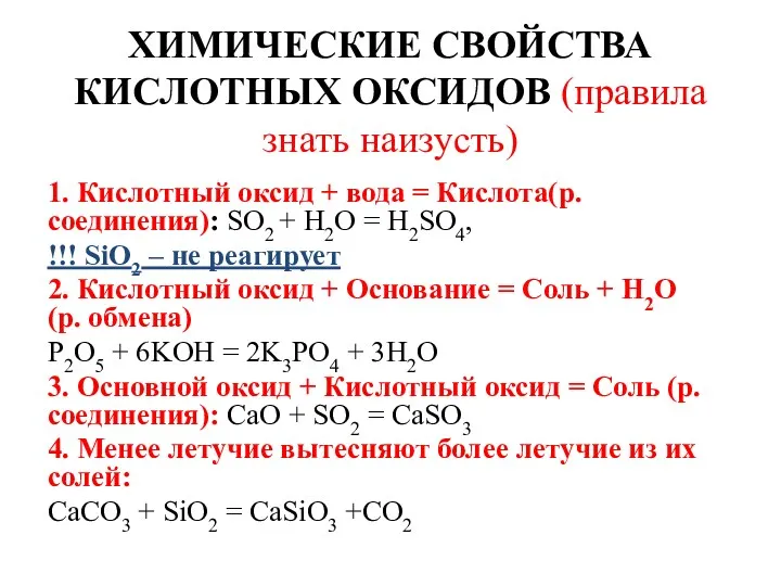 ХИМИЧЕСКИЕ СВОЙСТВА КИСЛОТНЫХ ОКСИДОВ (правила знать наизусть) 1. Кислотный оксид