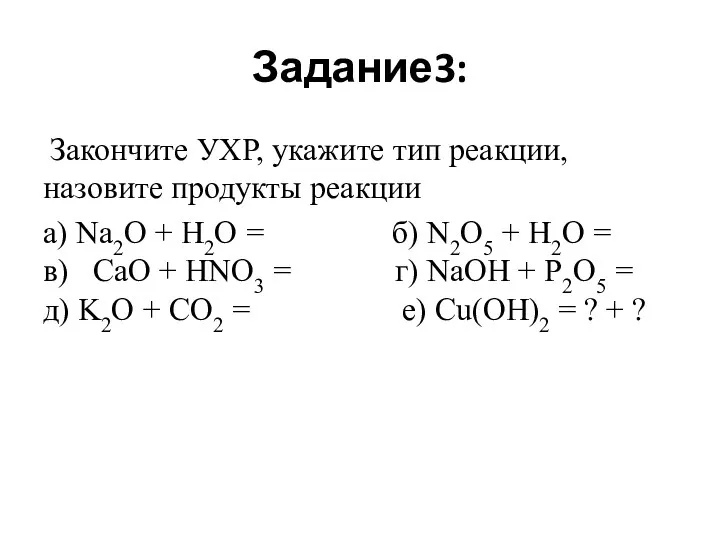 Задание3: Закончите УХР, укажите тип реакции, назовите продукты реакции а)