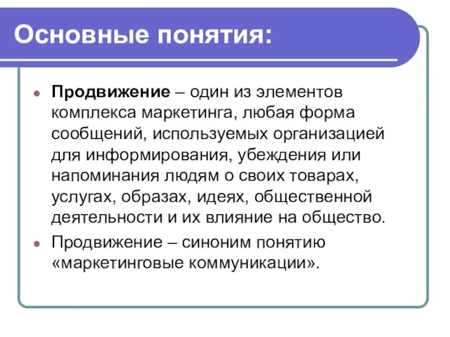 Основные понятия: Продвижение – один из элементов комплекса маркетинга, любая форма сообщений, используемых