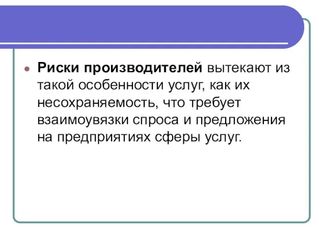 Риски производителей вытекают из такой особенности услуг, как их несохраняемость,