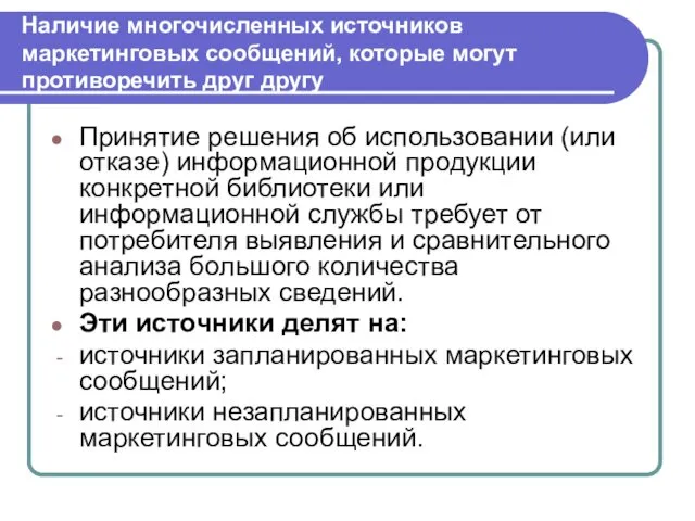 Наличие многочисленных источников маркетинговых сообщений, которые могут противоречить друг другу Принятие решения об