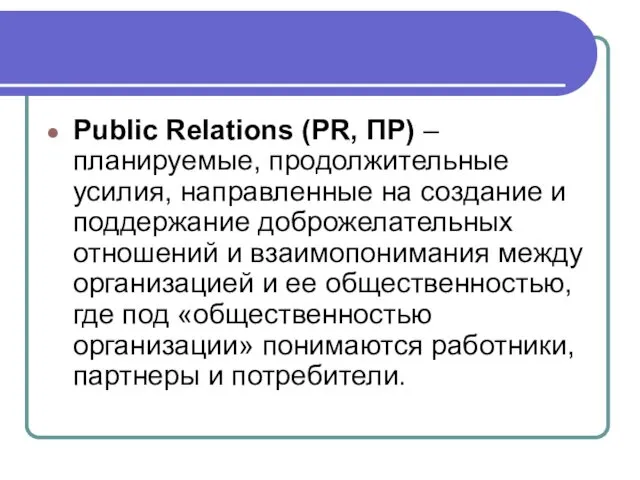 Public Relations (PR, ПР) – планируемые, продолжительные усилия, направленные на создание и поддержание