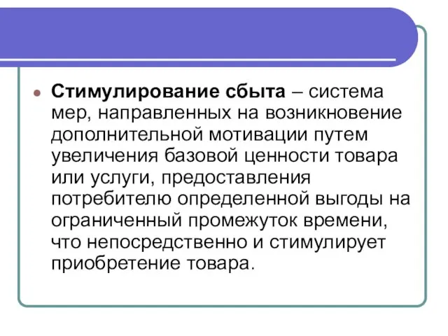 Стимулирование сбыта – система мер, направленных на возникновение дополнительной мотивации