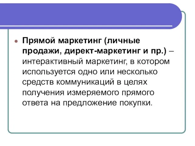 Прямой маркетинг (личные продажи, директ-маркетинг и пр.) – интерактивный маркетинг, в котором используется